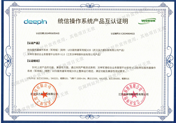 統(tǒng)信操作系統(tǒng)產(chǎn)品互認證明2024.6.4_00