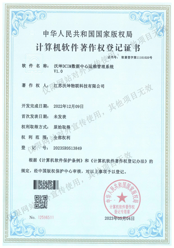 17.沃坤DCIM數(shù)據(jù)中心運維管理系統(tǒng)V1