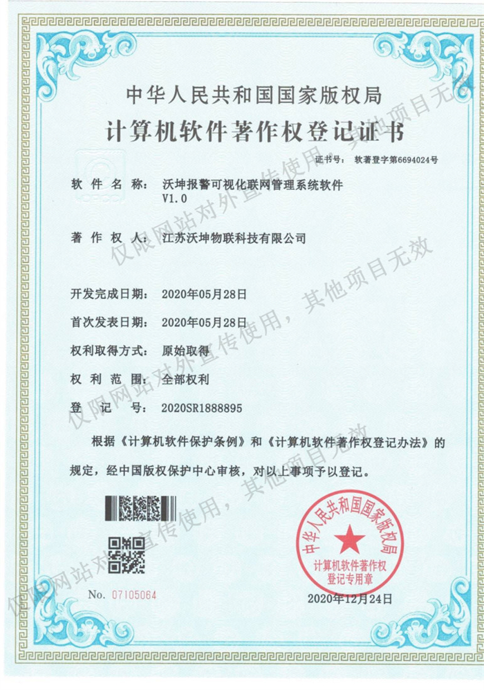 06 沃坤報(bào)警可視化聯(lián)網(wǎng)管理系統(tǒng)軟件V1